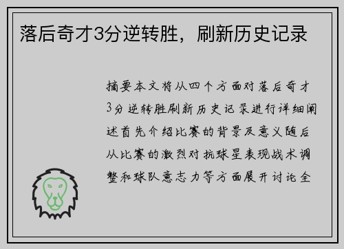 落后奇才3分逆转胜，刷新历史记录