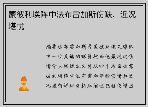 蒙彼利埃阵中法布雷加斯伤缺，近况堪忧