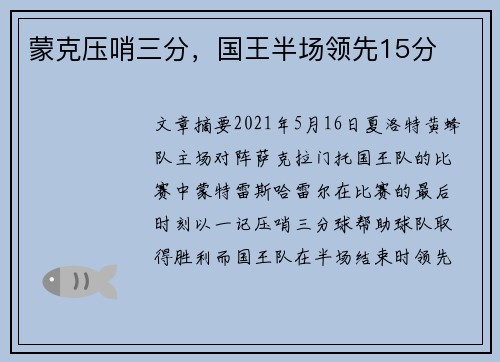 蒙克压哨三分，国王半场领先15分
