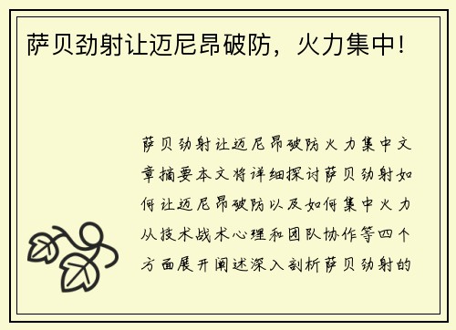 萨贝劲射让迈尼昂破防，火力集中！