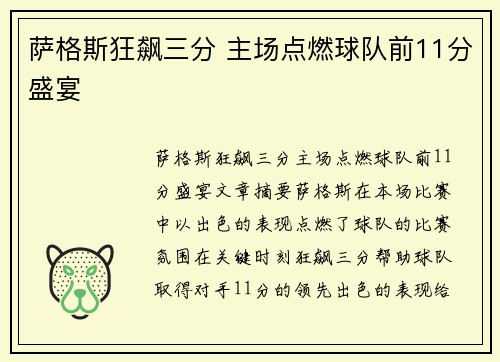 萨格斯狂飙三分 主场点燃球队前11分盛宴