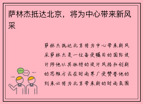 萨林杰抵达北京，将为中心带来新风采
