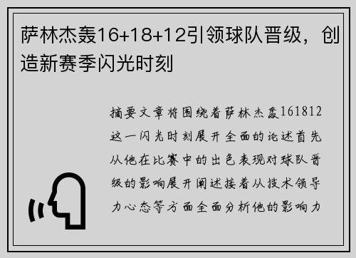 萨林杰轰16+18+12引领球队晋级，创造新赛季闪光时刻