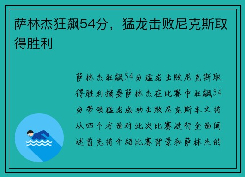 萨林杰狂飙54分，猛龙击败尼克斯取得胜利