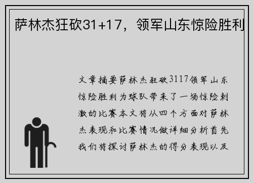 萨林杰狂砍31+17，领军山东惊险胜利