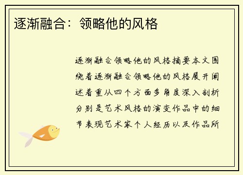 逐渐融合：领略他的风格