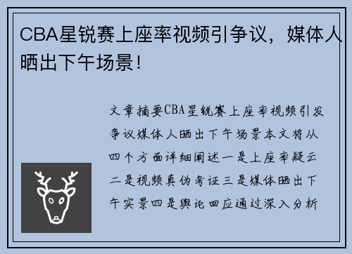 CBA星锐赛上座率视频引争议，媒体人晒出下午场景！