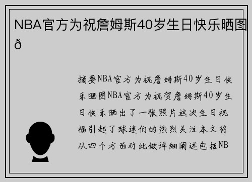 NBA官方为祝詹姆斯40岁生日快乐晒图👑