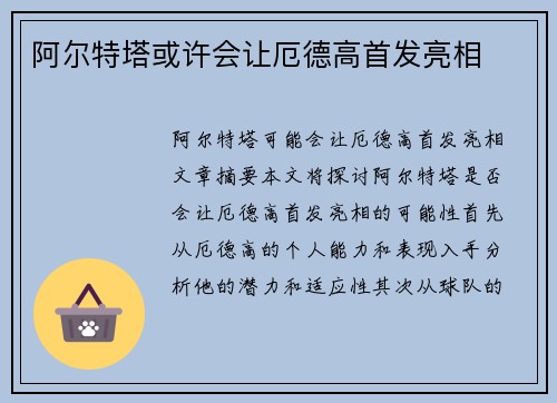 阿尔特塔或许会让厄德高首发亮相