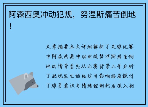 阿森西奥冲动犯规，努涅斯痛苦倒地！