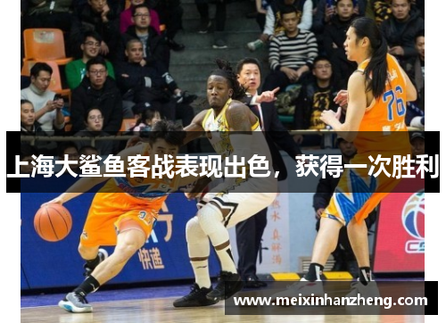 上海大鲨鱼客战表现出色，获得一次胜利
