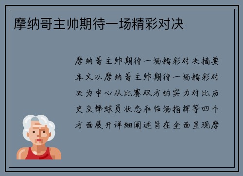 摩纳哥主帅期待一场精彩对决