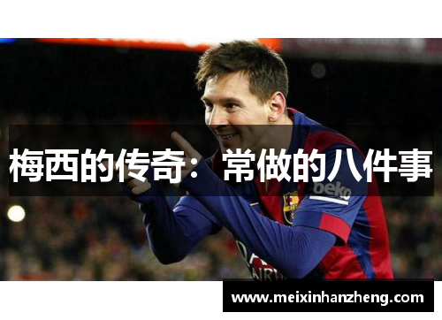梅西的传奇：常做的八件事