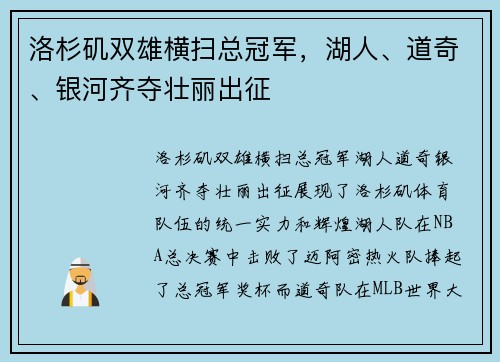 洛杉矶双雄横扫总冠军，湖人、道奇、银河齐夺壮丽出征
